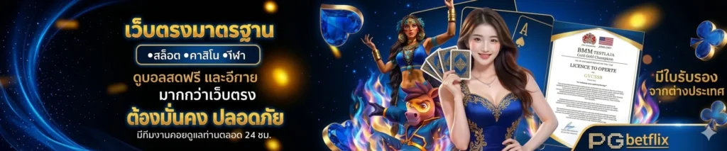 รีวิว pg betflix ดีไหม