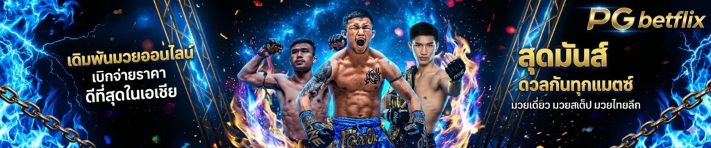 pg betflix เว็บตรง