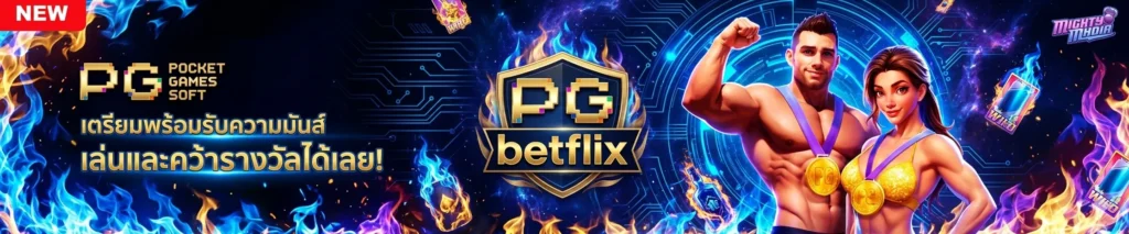 pg betflix เว็บตรงไ