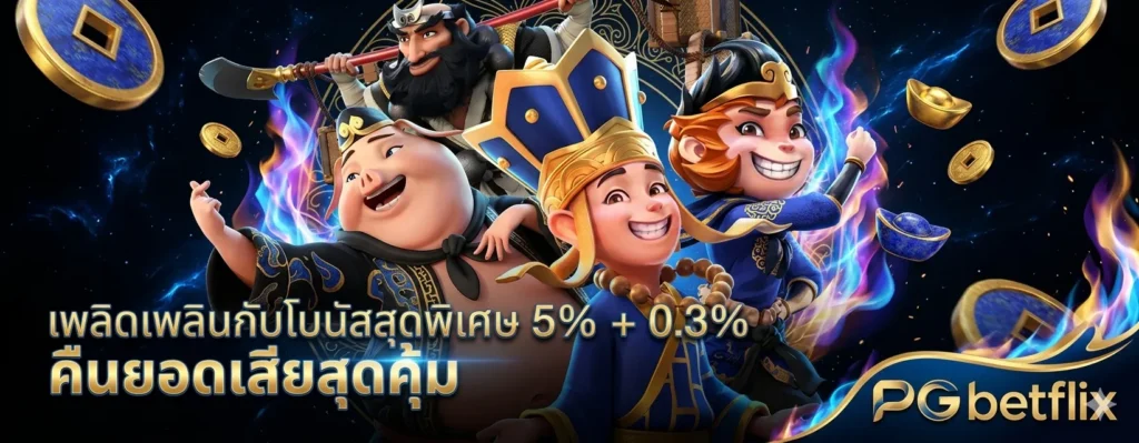 pg betflix เว็บตรง