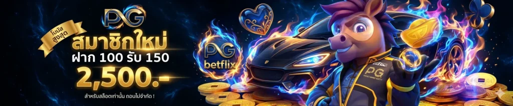 pg betflix ติดต่อ