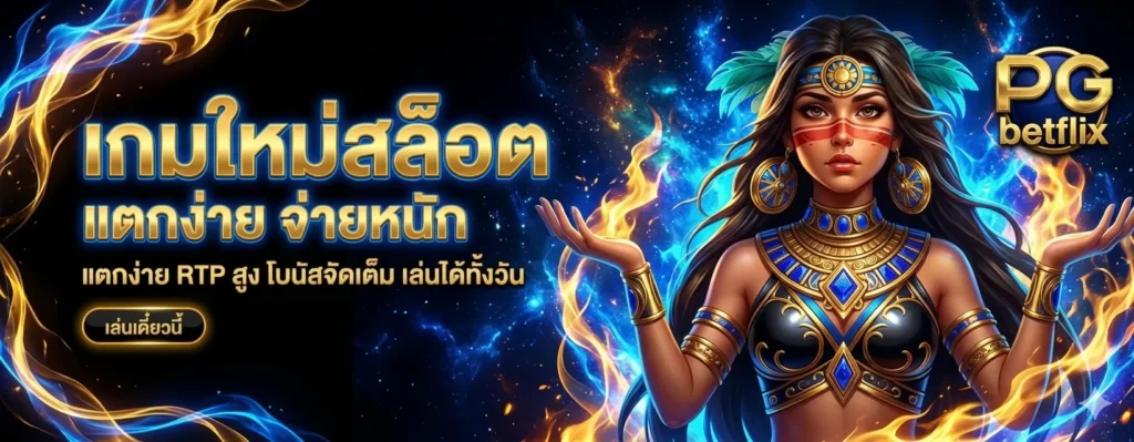 pg betflix เว็บตรง