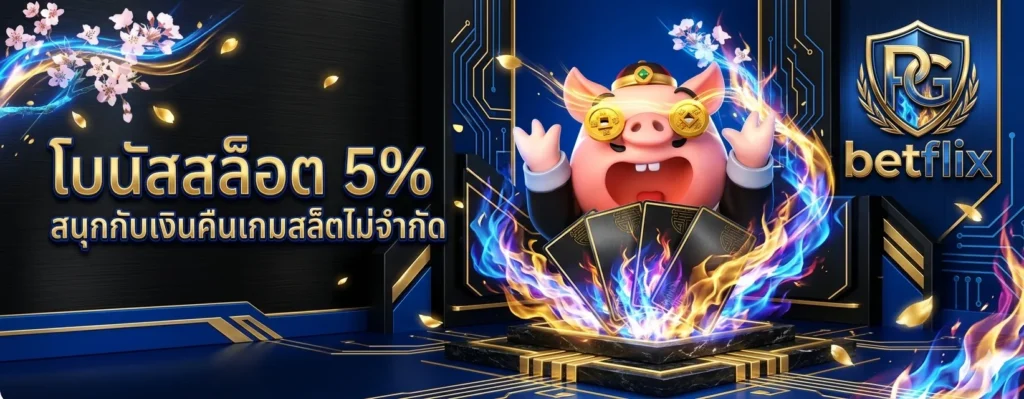 pg betflix เว็บตรง